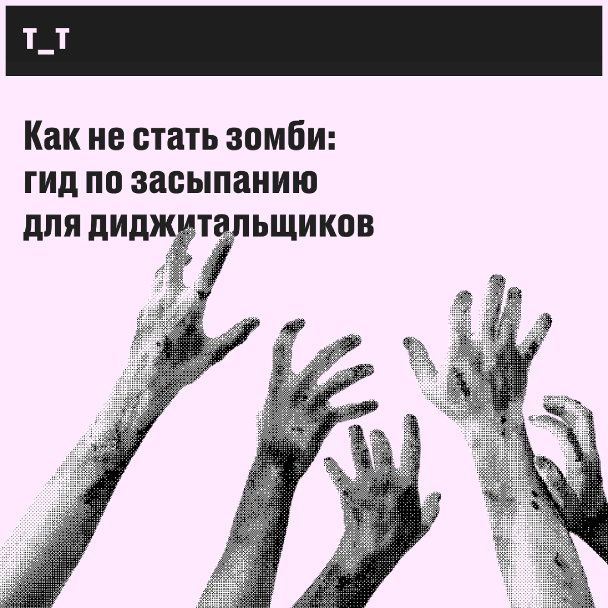 Как не стать зомби: гид по засыпанию для диджитальщиков | Сетка — новая социальная сеть от hh.ru