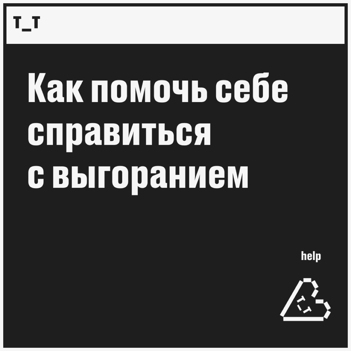 «Кажется, вы горите»: как справиться с выгоранием | Сетка — новая социальная сеть от hh.ru