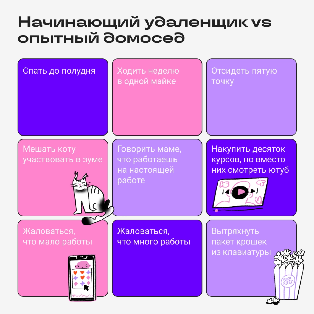 Я диджитальщик, я не хочу ничего решать.
Хочу свободный график, удаленку и безлимитную доставку пиццы.
Составили бинго бывалого удаленщика, пишите в комментариях, сколько раз мы попали в точку! | Сетка — новая социальная сеть от hh.ru