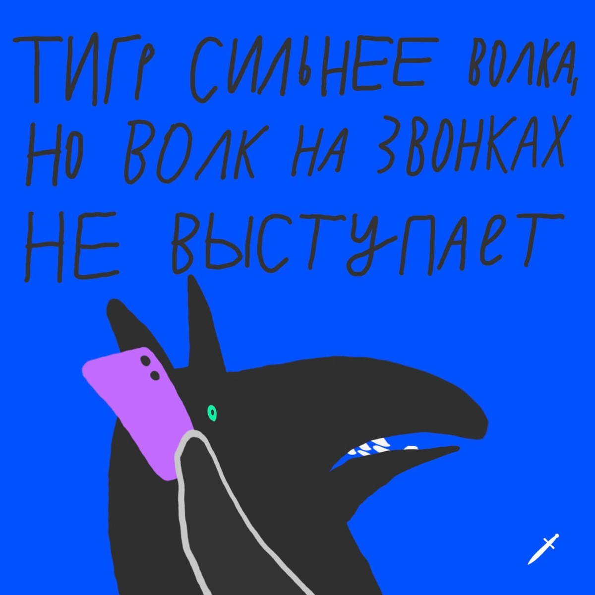 Пока все осваивают танец «Ихвильнихт», мы вспоминаем классику.
Какая фраза тронула вас до глубины души? | Сетка — новая социальная сеть от hh.ru