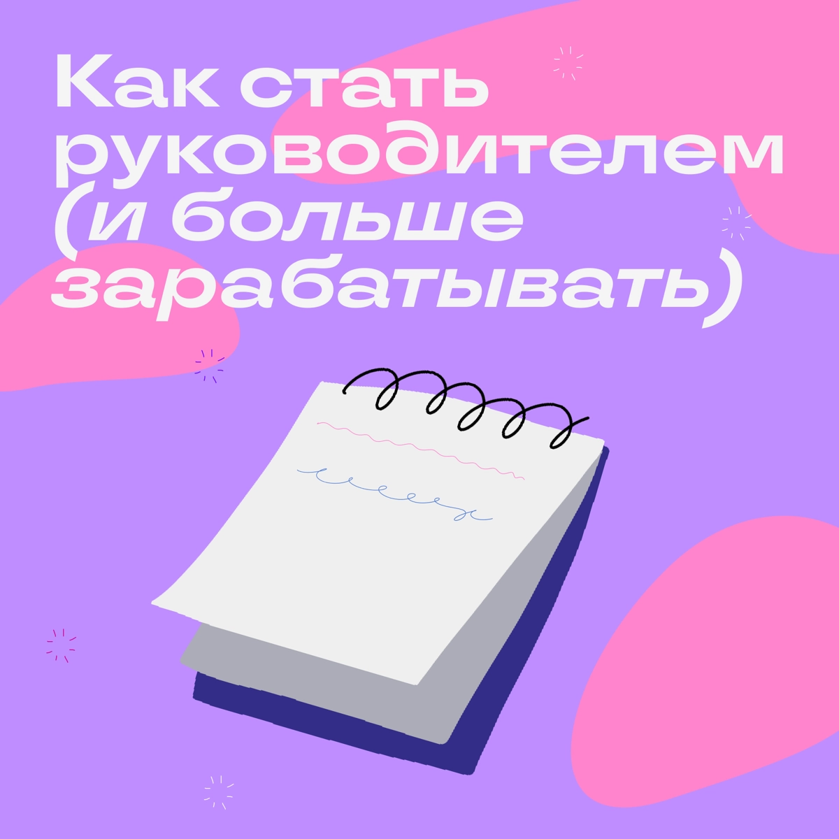 Обычно руководителем становится специалист, который берет на себя чуть больше ответственности, чем другие члены команды. Рассказываем, как себя проявить, чтобы вас заметили и повысили | Сетка — новая социальная сеть от hh.ru