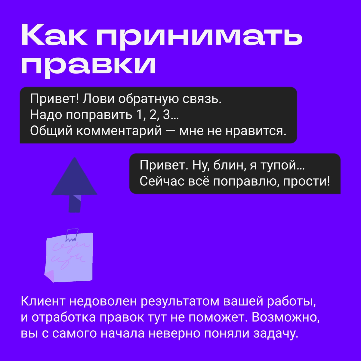 Много правок — обидно и портит настроение. Но обычно у клиента нет намерения замучить вас, он просто хочет получить результат, который видит у себя в голове. Рассказываем, как с этим быть ➡️ | Сетка — новая социальная сеть от hh.ru