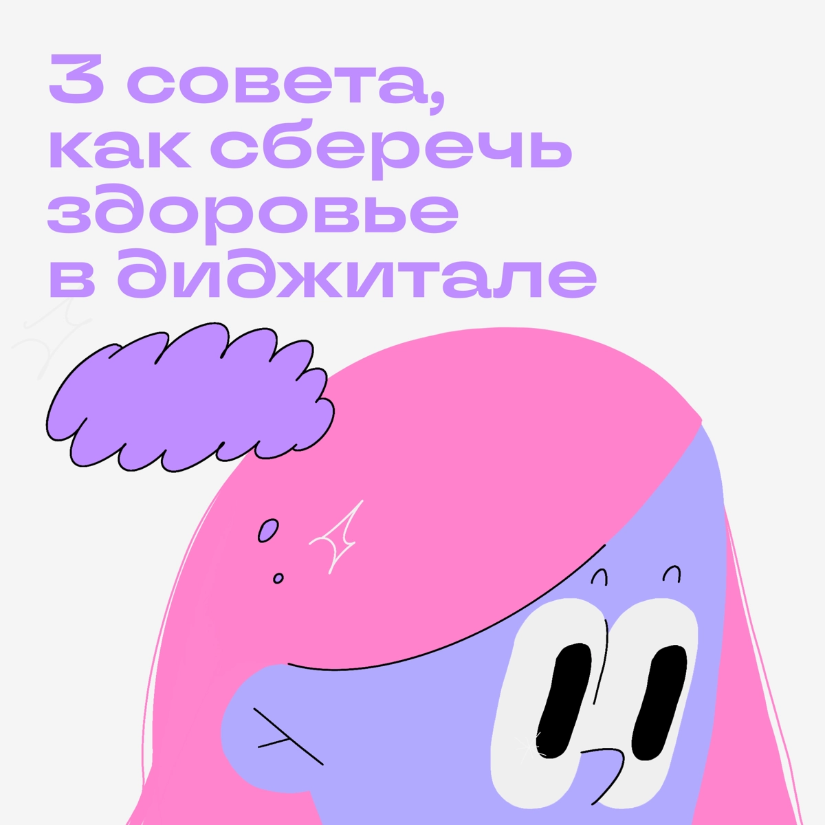 Нельзя умереть от работы, но можно сильно ухудшить здоровье. Как уберечь себя, рассказываем в карточках. | Сетка — новая социальная сеть от hh.ru