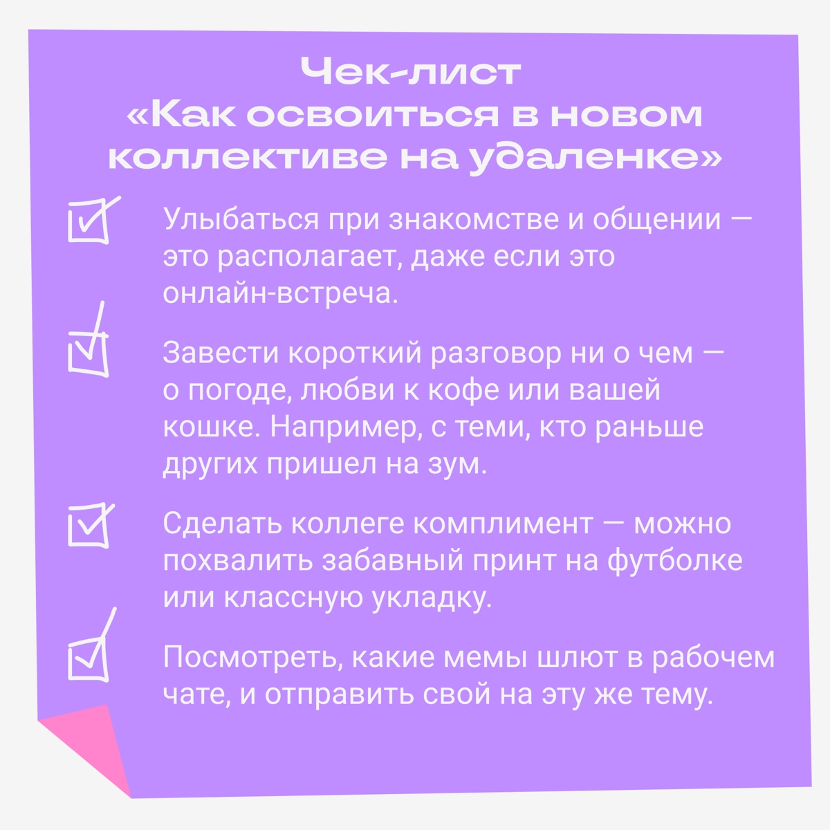 Подготовили небольшой чек-лист, который поможет познакомиться с коллегами на удаленке. | Сетка — новая социальная сеть от hh.ru