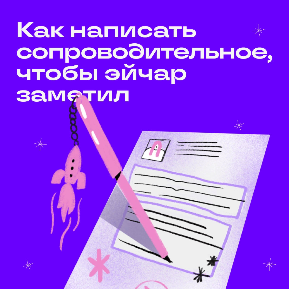 Выделиться из толпы кандидатов поможет сопроводительное письмо. Расскажите, какую пользу получит работодатель, если наймет именно вас. И добавьте щепотку скромности: активно пиарить себя уже не модно | Сетка — новая социальная сеть от hh.ru