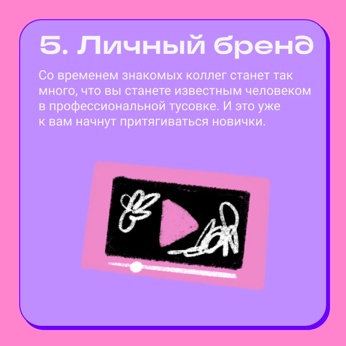 5 причин расширять круг знакомств в диджитале | Сетка — новая социальная сеть от hh.ru