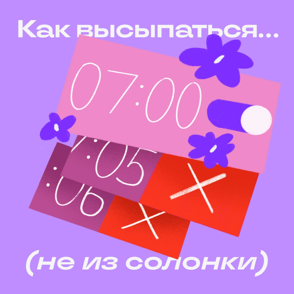 Нельзя просто так брать и высыпаться каждую ночь. Но если от бессонных ночей мешки под глазами уже размером с 5-рублевую монету, сделайте вот что:
😌 Проветрите комнату перед сном | Сетка — новая социальная сеть от hh.ru
