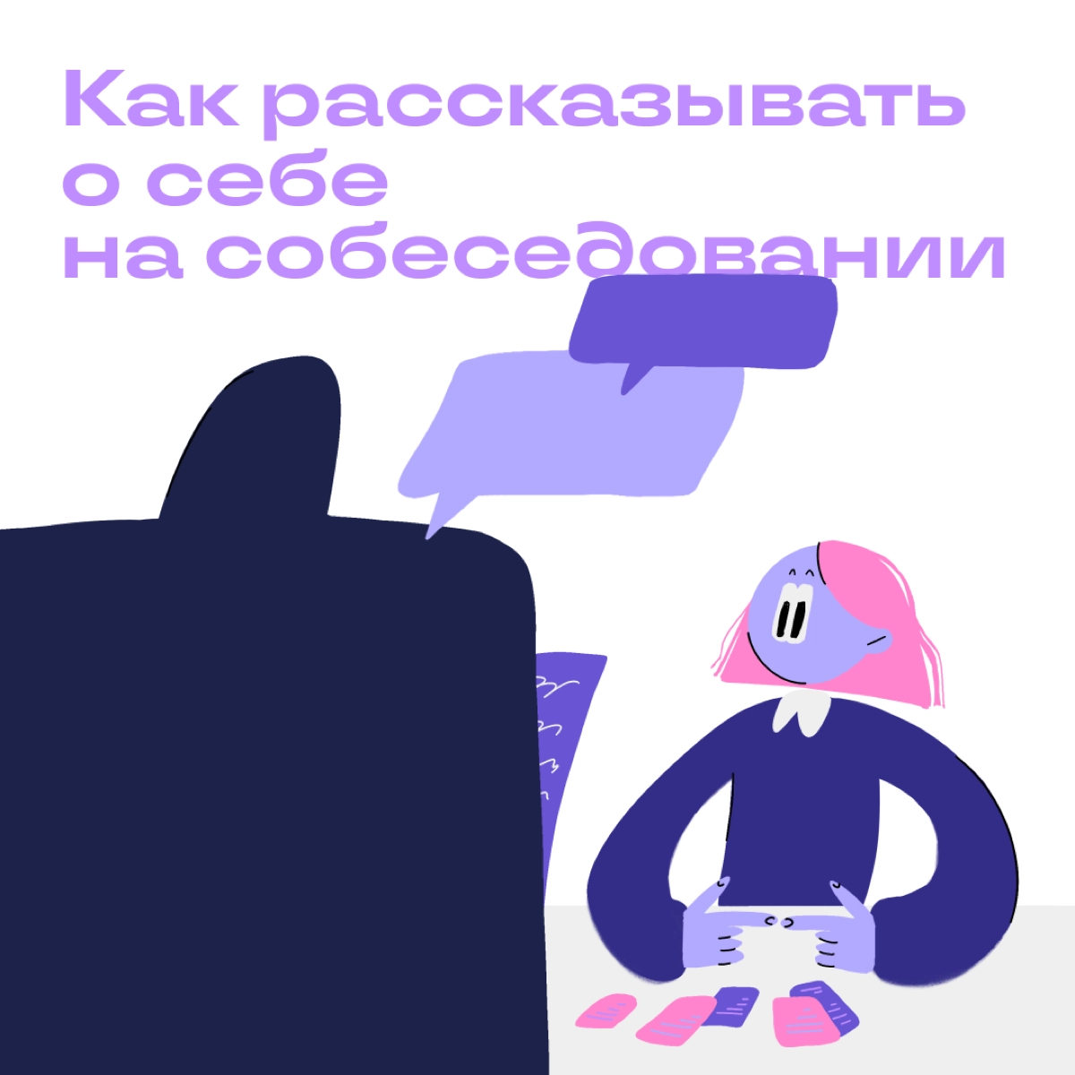 В рейтинге самых страшных вопросов «Расскажите о себе» соперничает только с «Почему вы ушли с прошлой работы» | Сетка — новая социальная сеть от hh.ru