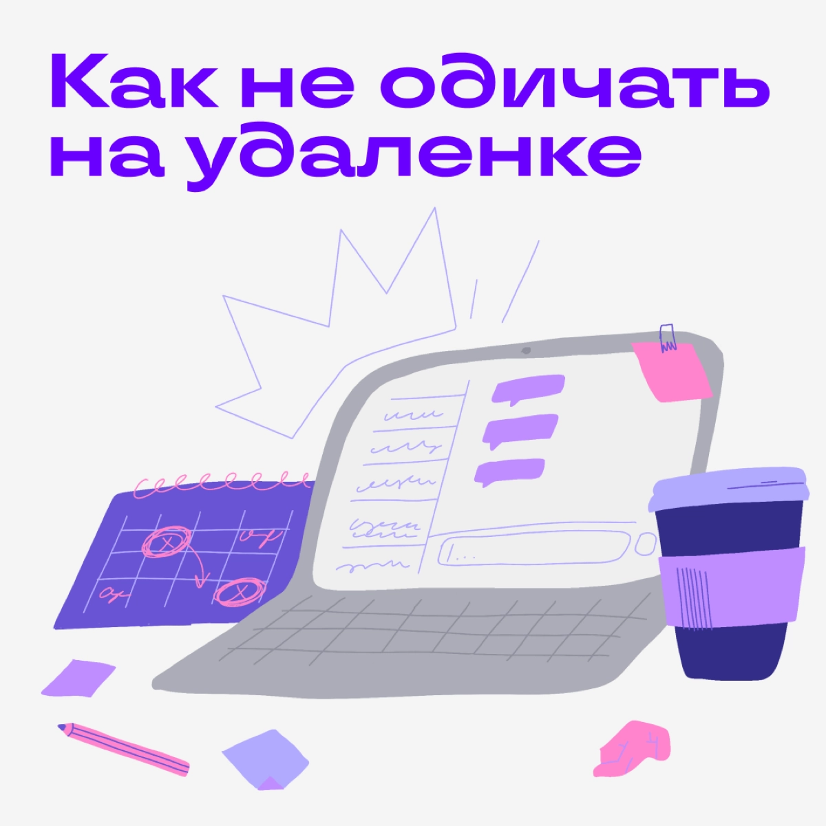 Собрали советы для тех, кто из-за удаленки видит только комп, холодильник и кровать. Дополняйте наш список в комментариях 😉
Не работайте там, где спите. Кровать — для сна. Стол и стул — для работы | Сетка — новая социальная сеть от hh.ru