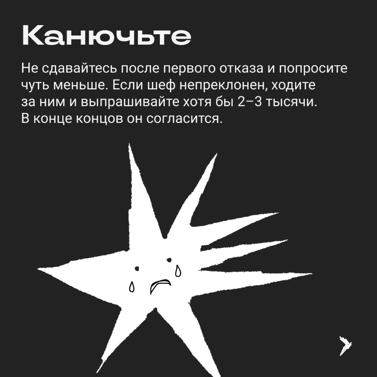 Переговоры о повышении зарплаты легко заруинить. Вот сборник стратегий, которые точно не принесут желаемой прибавки. | Сетка — новая социальная сеть от hh.ru