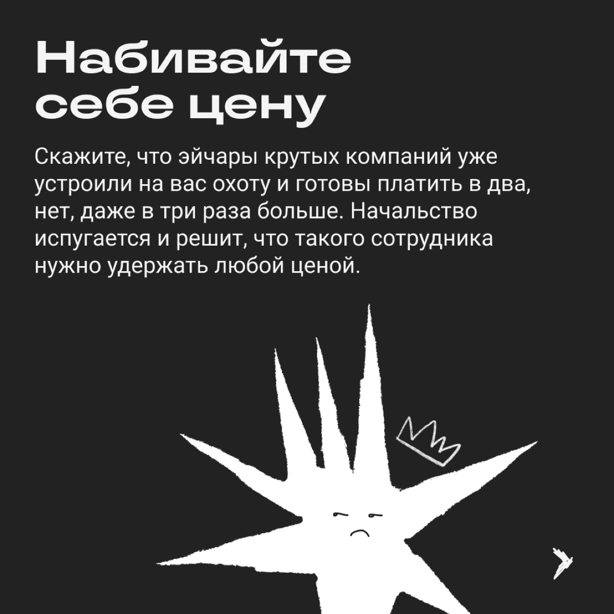 Переговоры о повышении зарплаты легко заруинить. Вот сборник стратегий, которые точно не принесут желаемой прибавки. | Сетка — новая социальная сеть от hh.ru