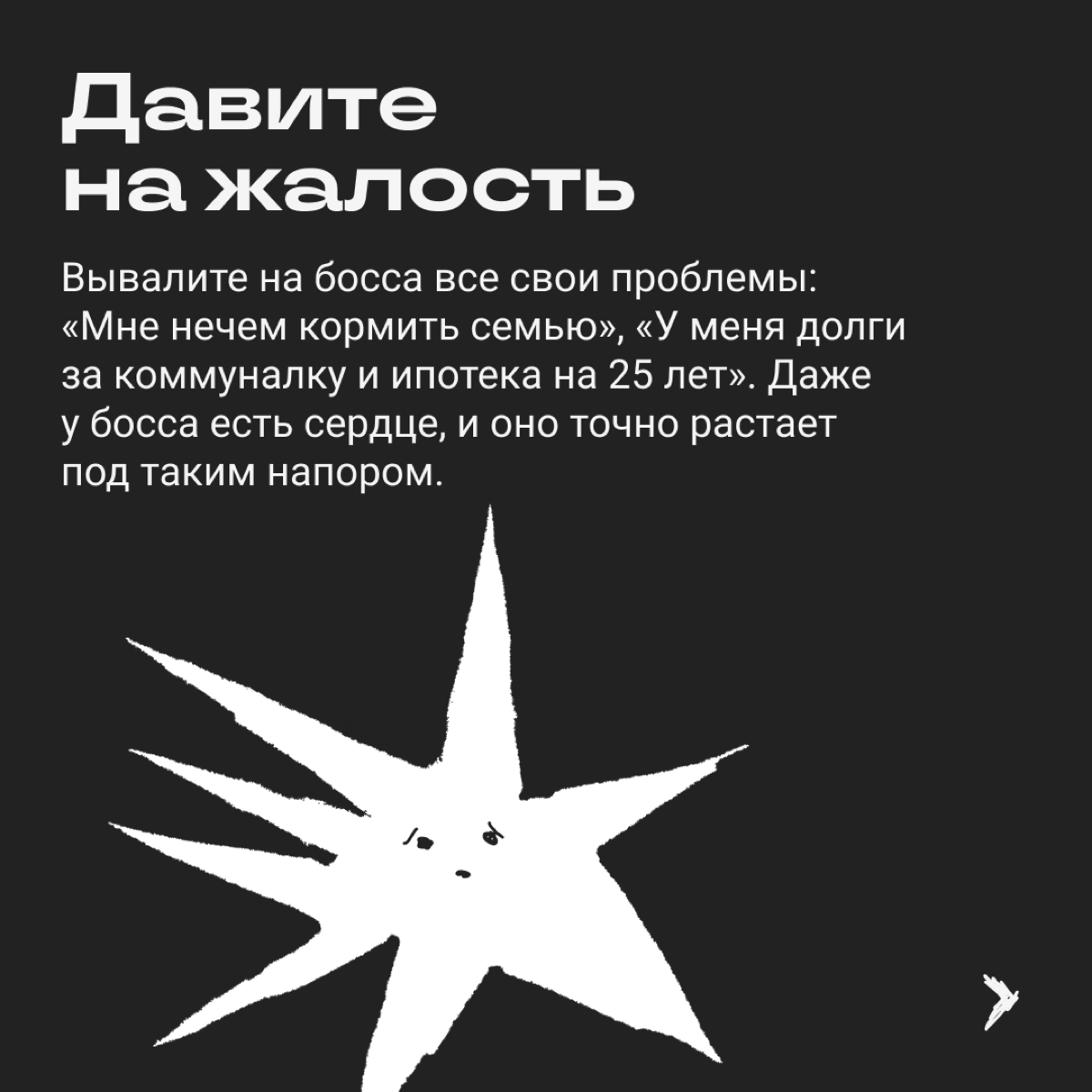 Переговоры о повышении зарплаты легко заруинить. Вот сборник стратегий, которые точно не принесут желаемой прибавки. | Сетка — новая социальная сеть от hh.ru