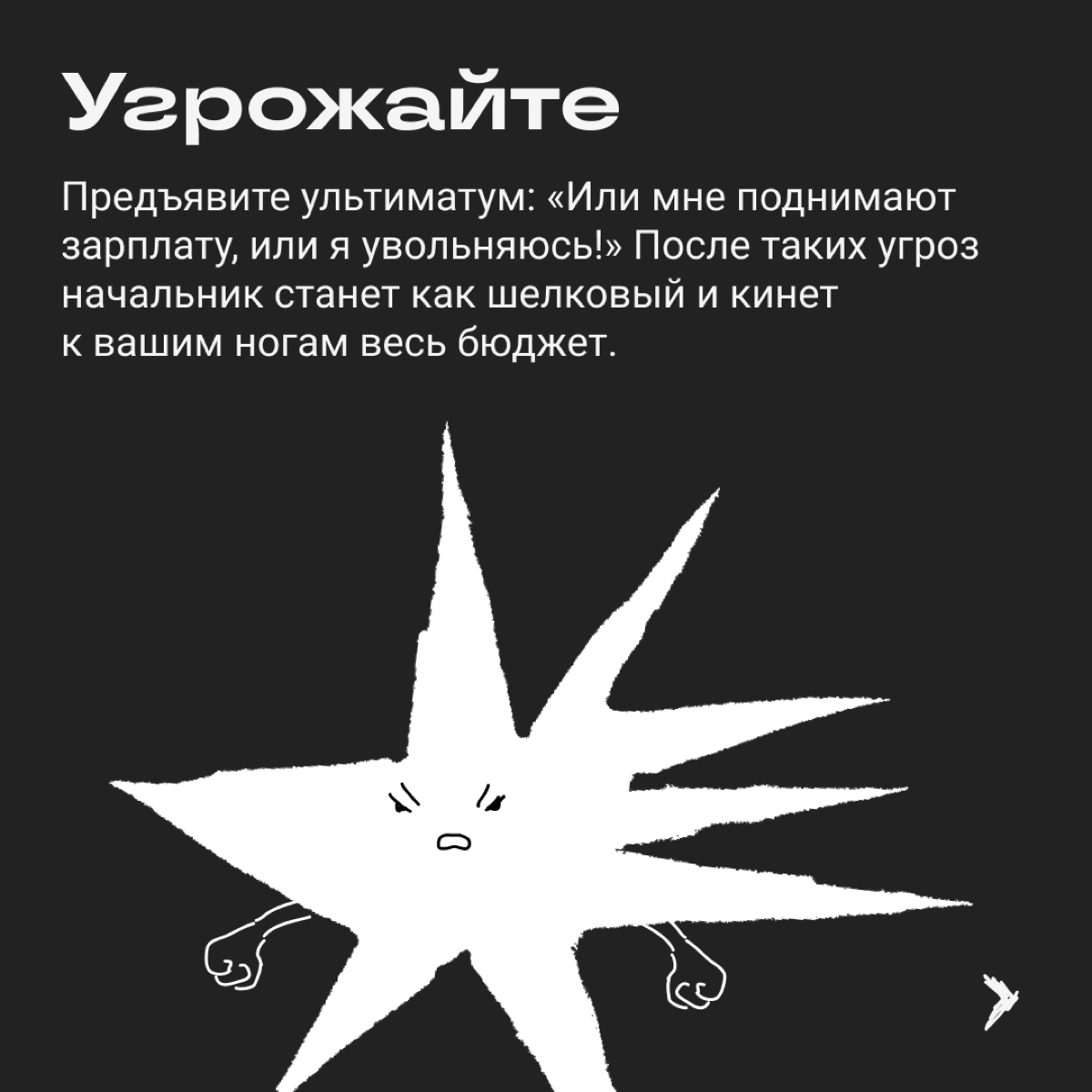 Переговоры о повышении зарплаты легко заруинить. Вот сборник стратегий, которые точно не принесут желаемой прибавки. | Сетка — новая социальная сеть от hh.ru