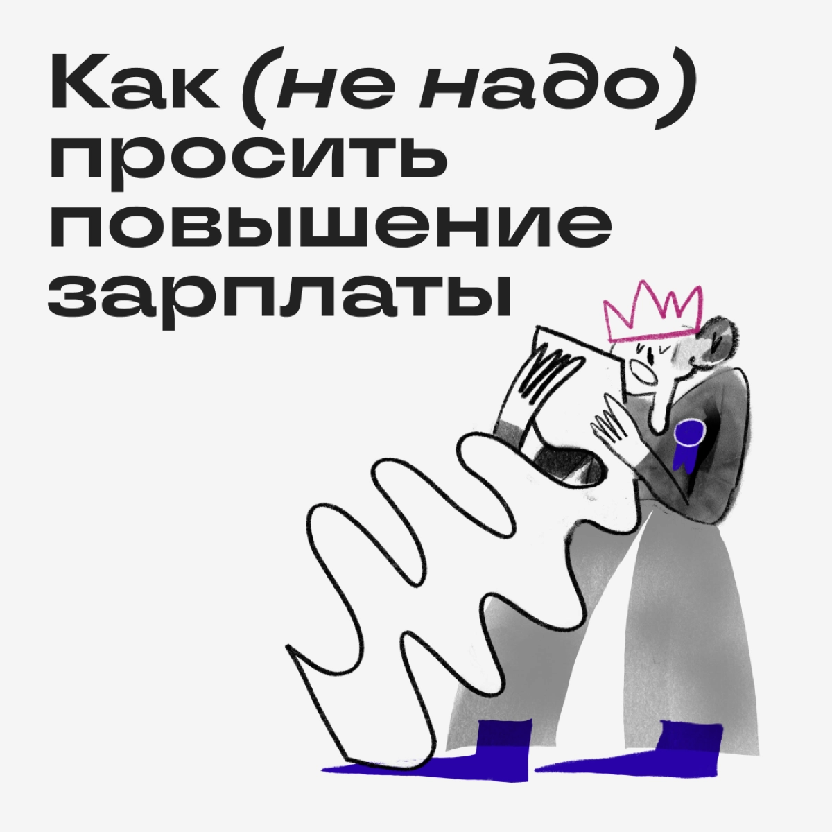 Переговоры о повышении зарплаты легко заруинить. Вот сборник стратегий, которые точно не принесут желаемой прибавки. | Сетка — новая социальная сеть от hh.ru
