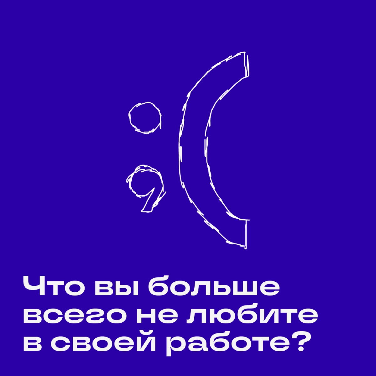 Когда позади уже несколько лет отношений с диджиталом, работа может бесить не хуже родственников, которые просят отвезти на дачу в выходные | Сетка — новая социальная сеть от hh.ru