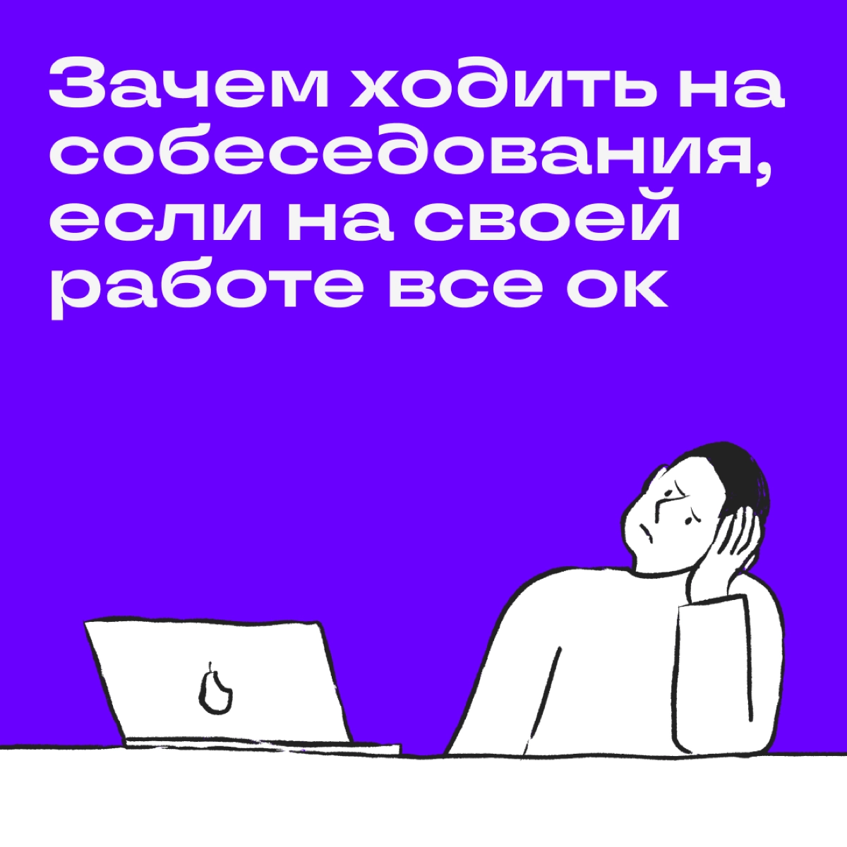 Проходить интервью в других компаниях — это не пустая трата времени, а рабочая стратегия. Вот 4 причины, почему это так.


Поймете, что происходит на рынке | Сетка — новая социальная сеть от hh.ru
