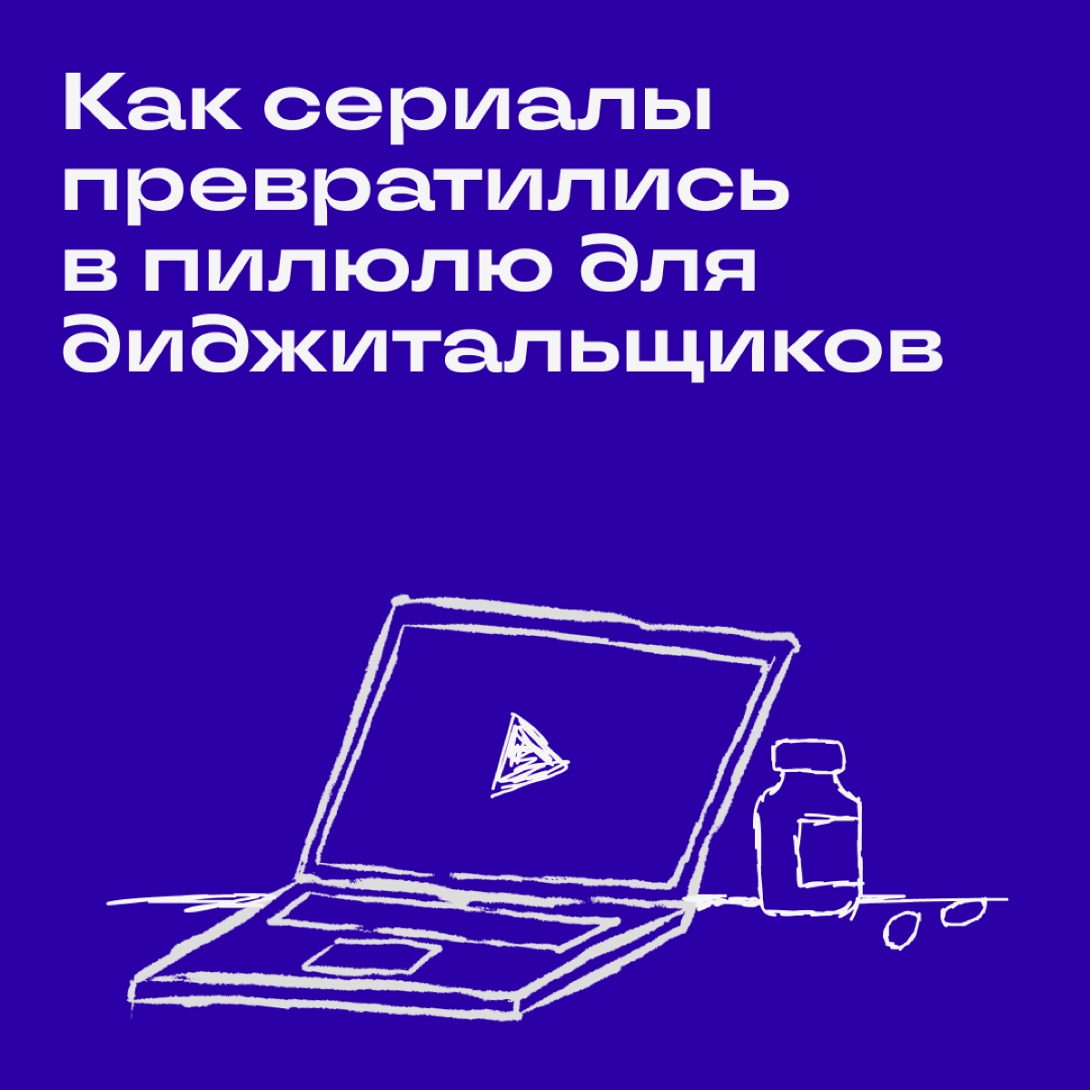 Когда на работе все горит и сил держаться больше нет, мысли о диване и любимом сериале помогают снизить процент упарывания. | Сетка — новая социальная сеть от hh.ru