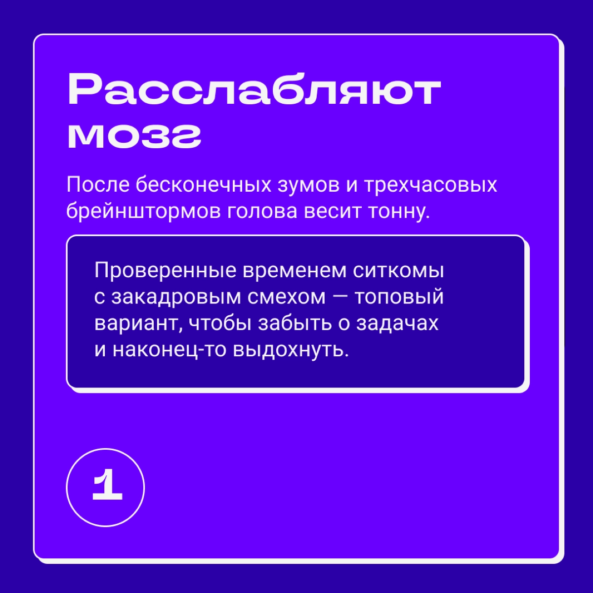 Когда на работе все горит и сил держаться больше нет, мысли о диване и любимом сериале помогают снизить процент упарывания. | Сетка — новая социальная сеть от hh.ru