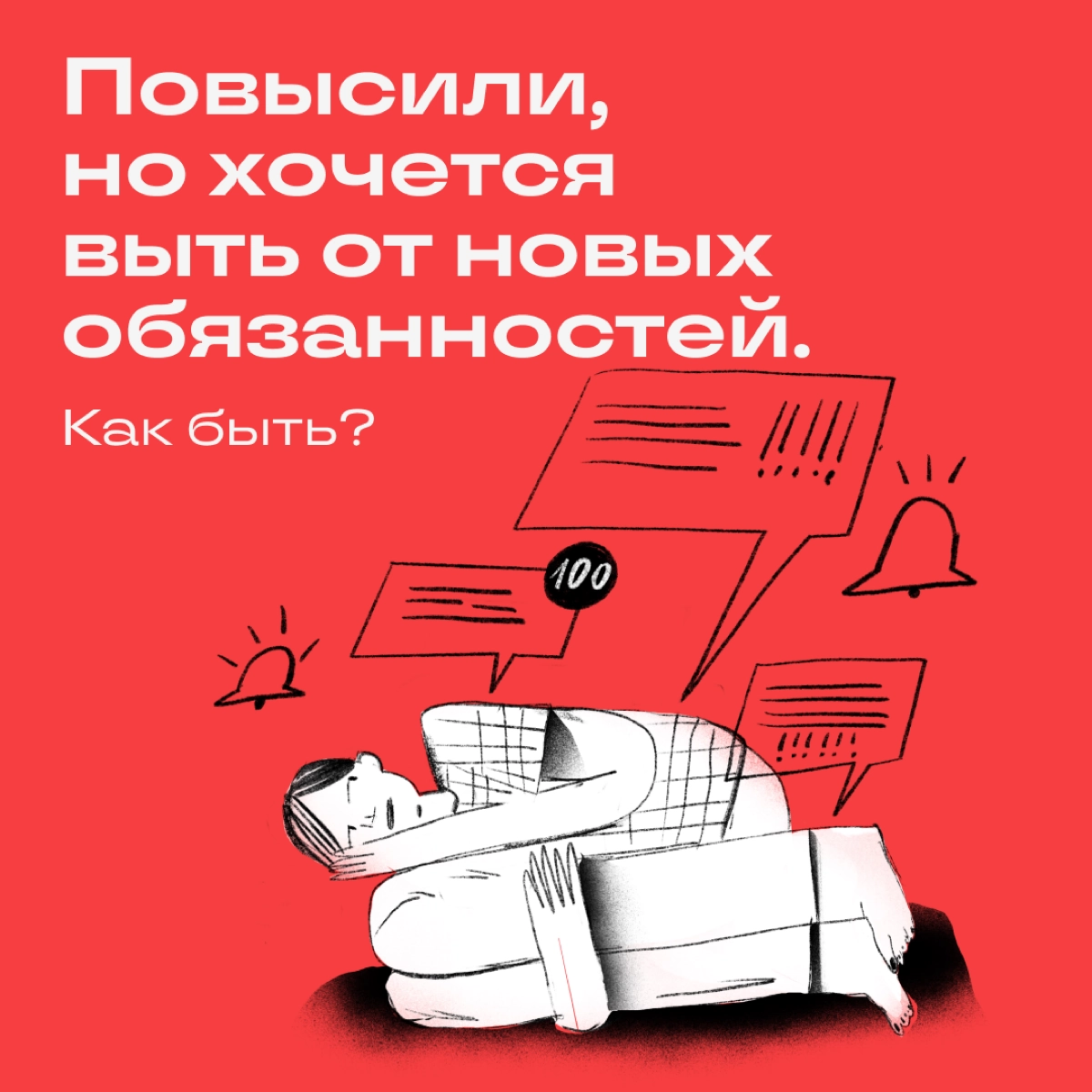 Думать об увольнении через неделю после долгожданного промоута — это норма. Плавали, знаем. Вытирайте пот, читайте наши хаки и гордо продолжайте свою работу.
📌Не идите к руководству с повинной | Сетка — новая социальная сеть от hh.ru