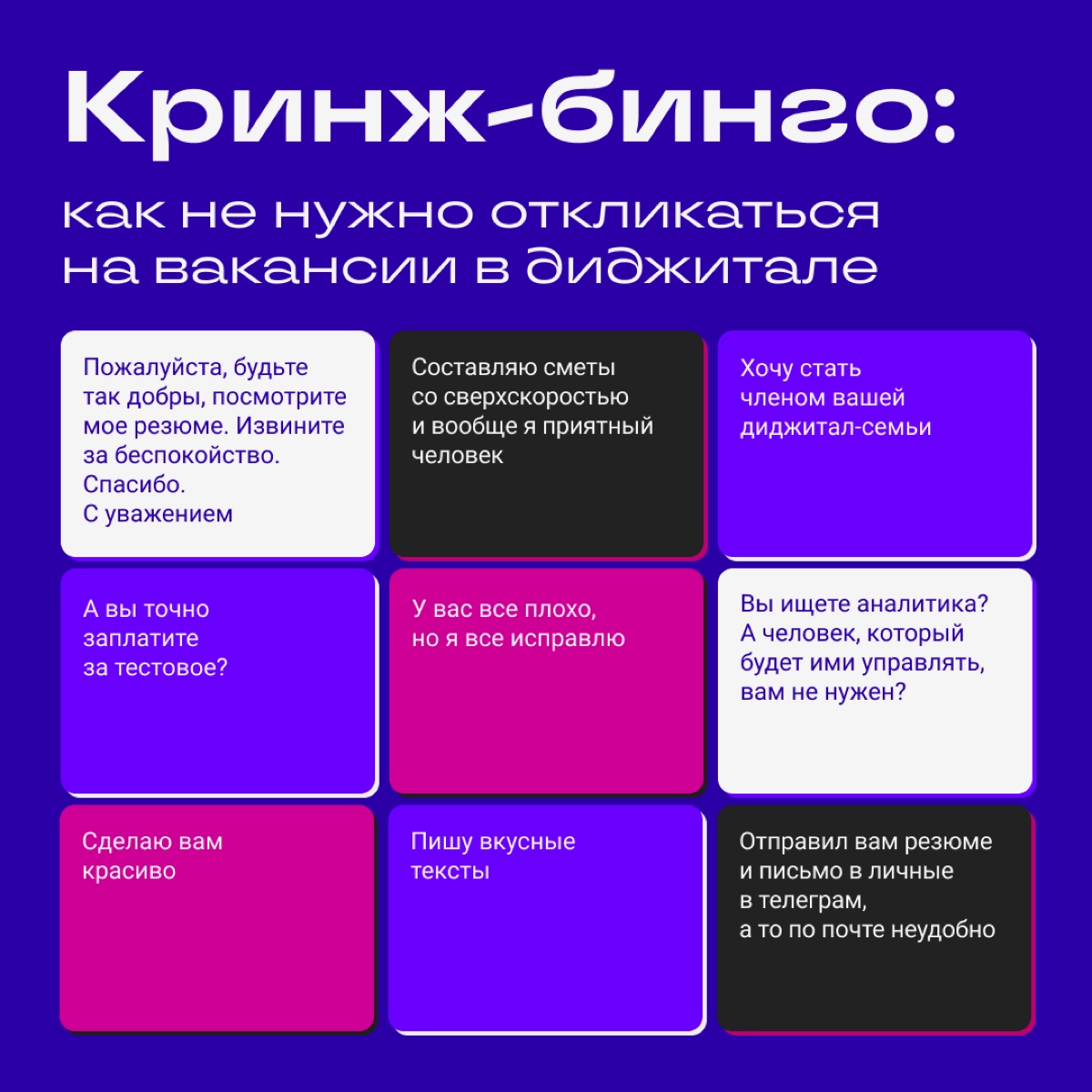 Эйчары как никто другой знают толк в сортах кринжа: КреАтИффНый с ноткой юмора, умоляющий с привкусом угрозы и «написал в лс». Сделали бинго по мотивам почты эйчар-отдела. Делитесь, сами писали так? | Сетка — новая социальная сеть от hh.ru