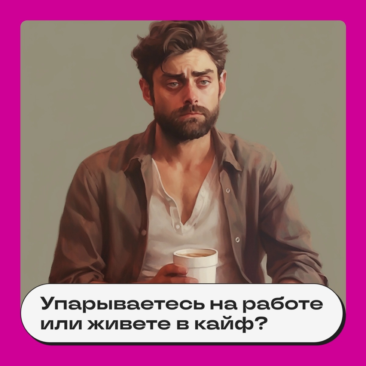 Предлагаем измерить точный процент вашего упарывания на работе. В этом нам поможет шкала ментального здоровья диджитальщика. 
 
Правила простые: отвечайте на вопросы и получайте баллы | Сетка — новая социальная сеть от hh.ru