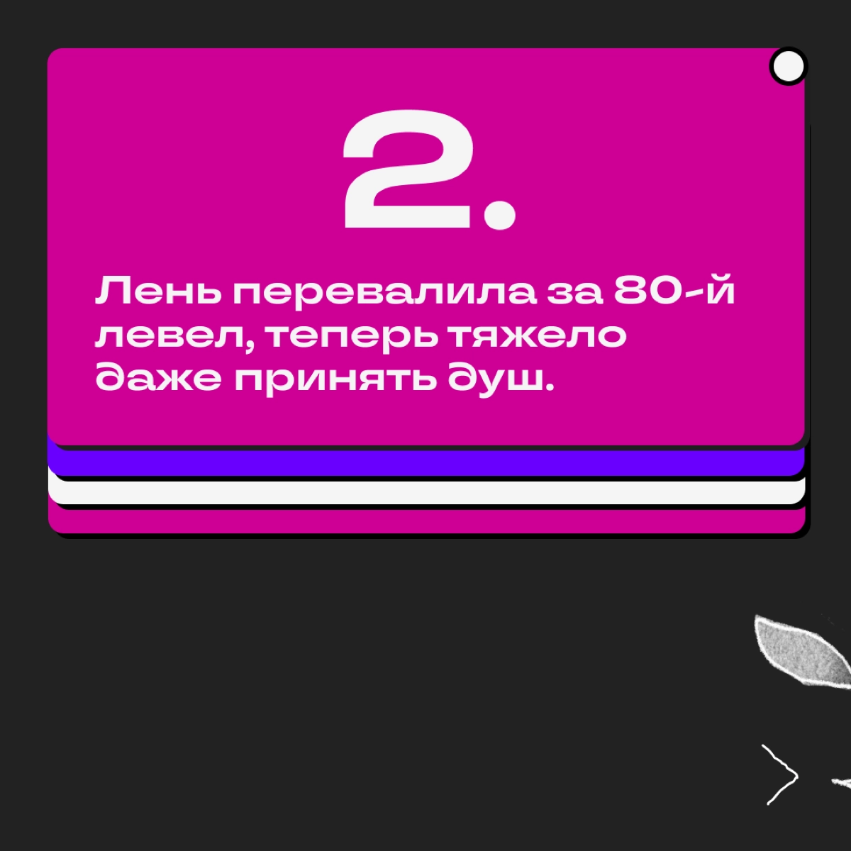 Дедлайны, правки, синки и выгорание — это наша суровая реальность. Иногда справиться с навалившимся грузом помогает долгий сон | Сетка — новая социальная сеть от hh.ru