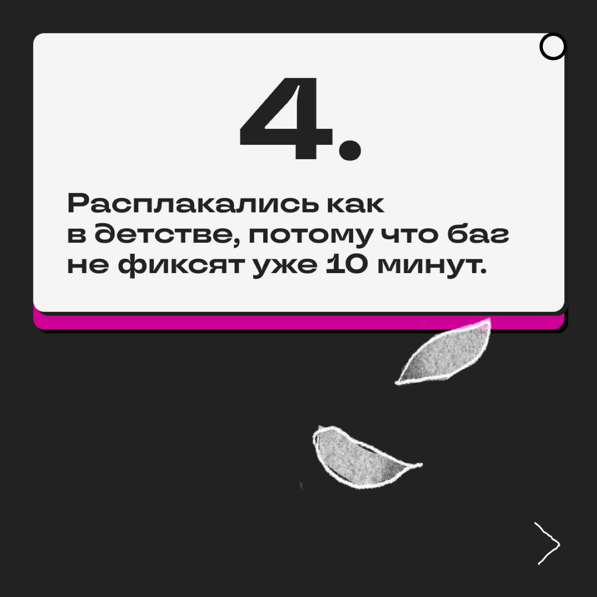 Дедлайны, правки, синки и выгорание — это наша суровая реальность. Иногда справиться с навалившимся грузом помогает долгий сон | Сетка — новая социальная сеть от hh.ru