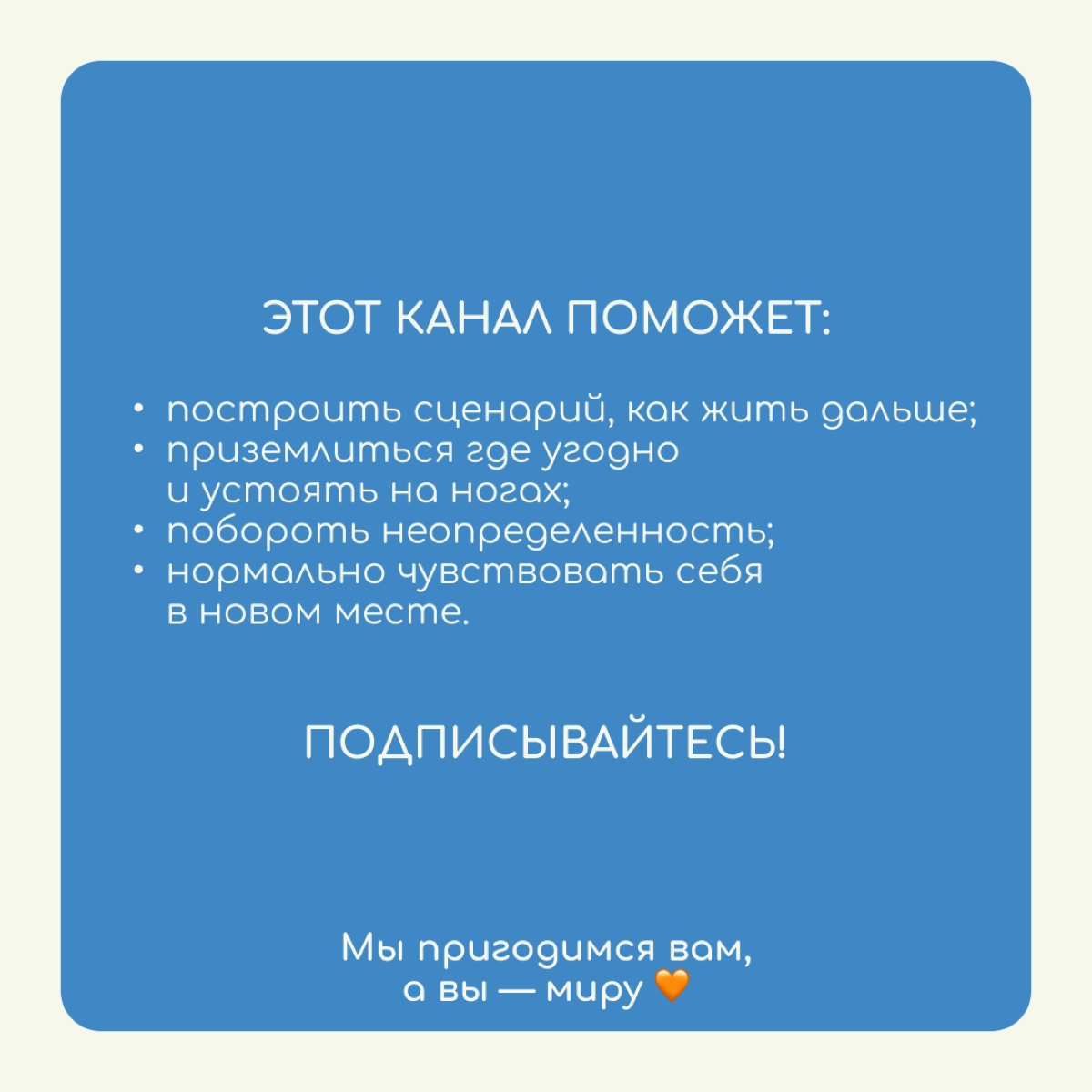 «Там и пригодился» — канал для тех, кто переехал в другую страну. Мы честно рассказываем о сложностях и радостях релокации, делимся личными историями и советами | Сетка — социальная сеть от hh.ru
