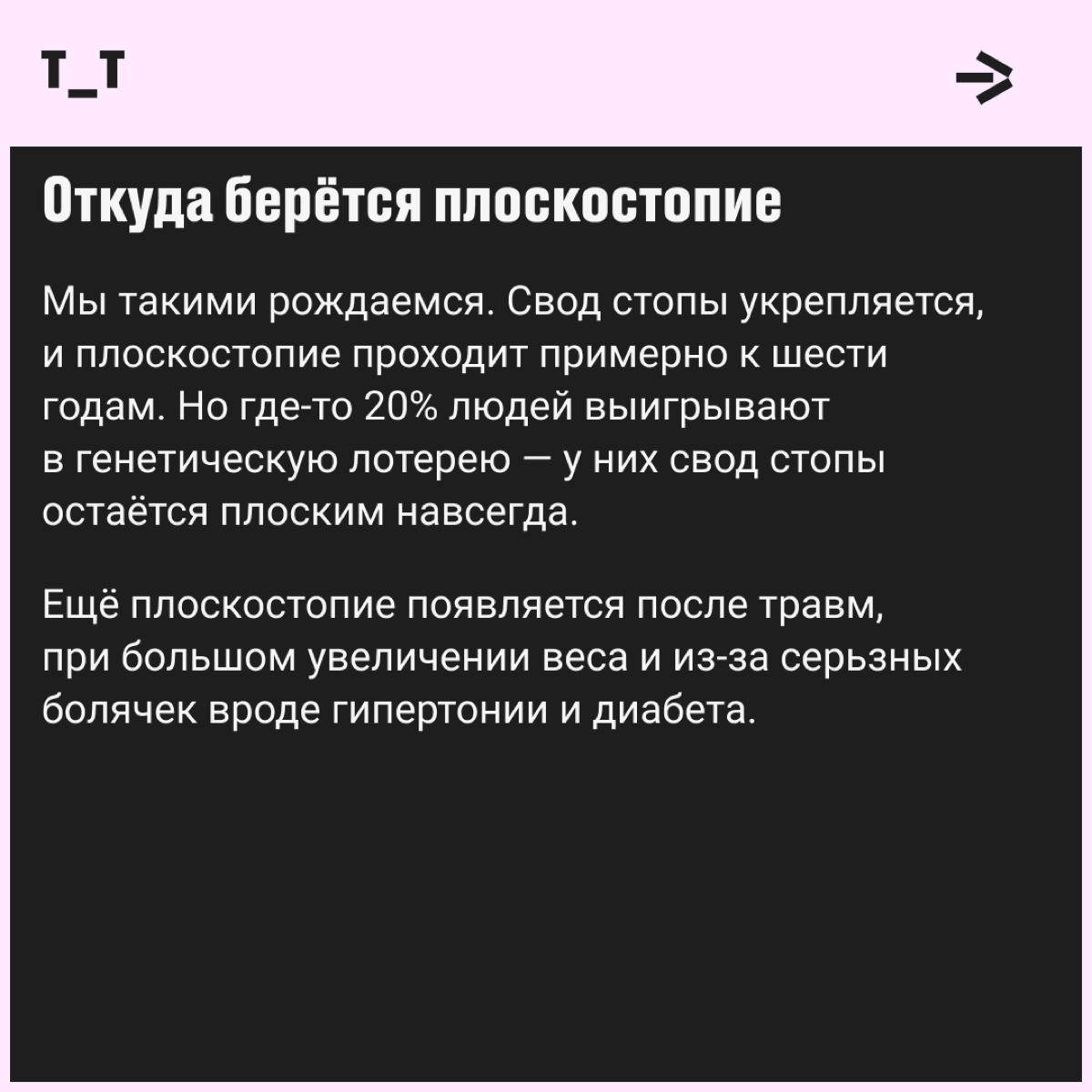 Минутка занимательной анатомии: между пяткой и пальцами находится свод стопы. Он амортизирует нагрузку при движениях, когда активная особь гомо сапиенс бегает, прыгает или идет в магазин | Сетка — новая социальная сеть от hh.ru
