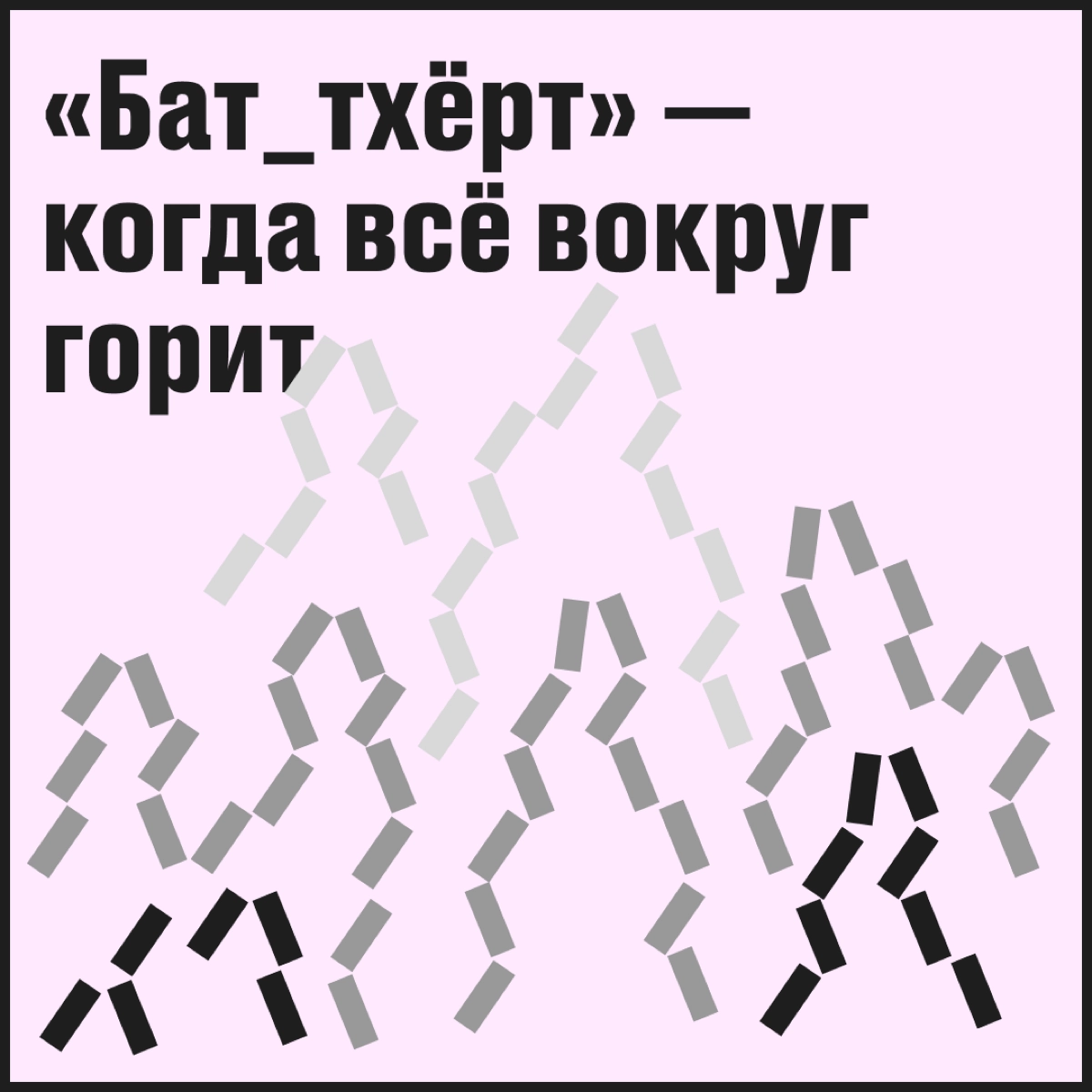 «Баттхёрт» — сообщество для тех, кто пытается усидеть на двух стульях: работать в диджитале и сохранить здоровье | Сетка — новая социальная сеть от hh.ru