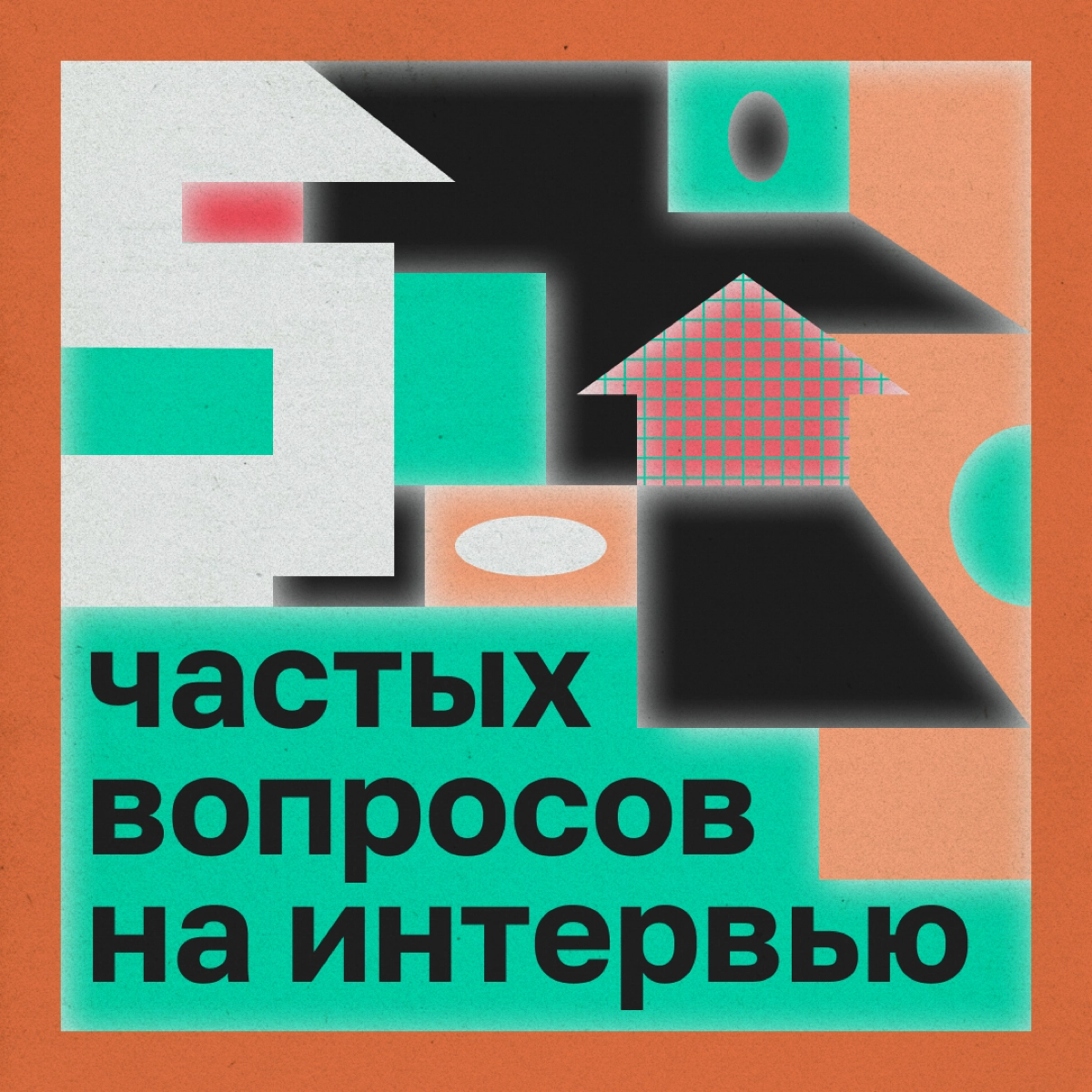 Разберемся, как достойно ответить на вопросы рекрутера.


«Расскажите о себе»
Не пересказывайте свою биографию. Вместо этого представьте, что общаетесь с другом и объясняете ему, чем занимаетесь | Сетка — новая социальная сеть от hh.ru