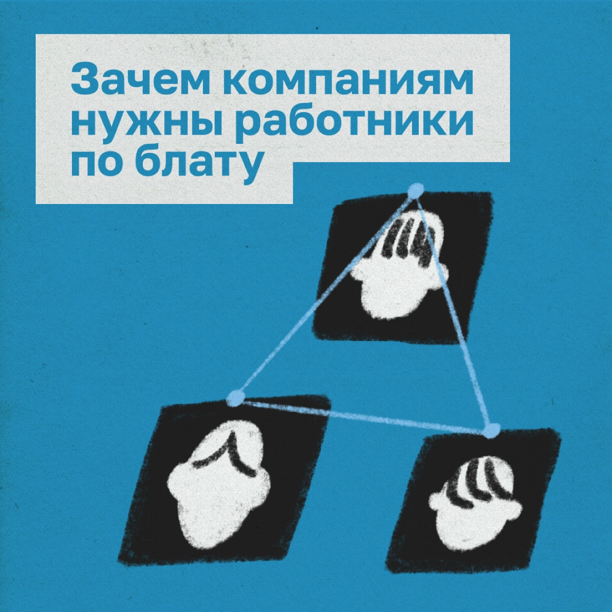 Получить работу в крутой компании — одна из задач нетворкинга | Сетка — новая социальная сеть от hh.ru