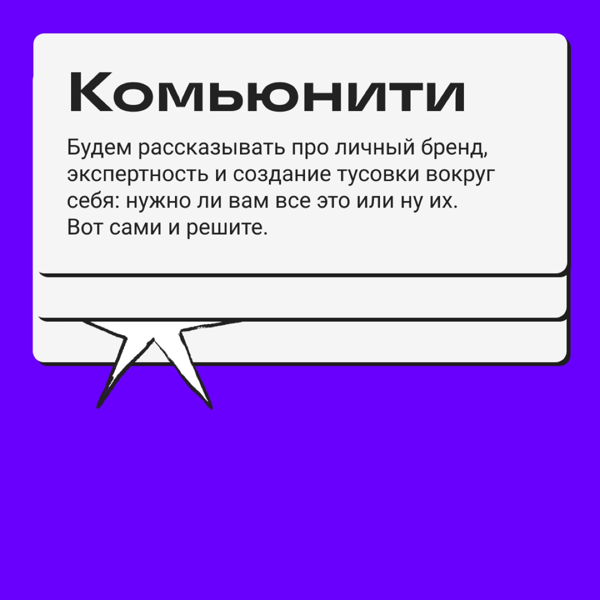 Если хорошенько прислушаться к видео «пацаны ваще ребята», можно услышать «пацаны, в „Омуте“ есть темы». А во фразе «умеете, могёте просто» слышно «всё классно и четко» | Сетка — новая социальная сеть от hh.ru