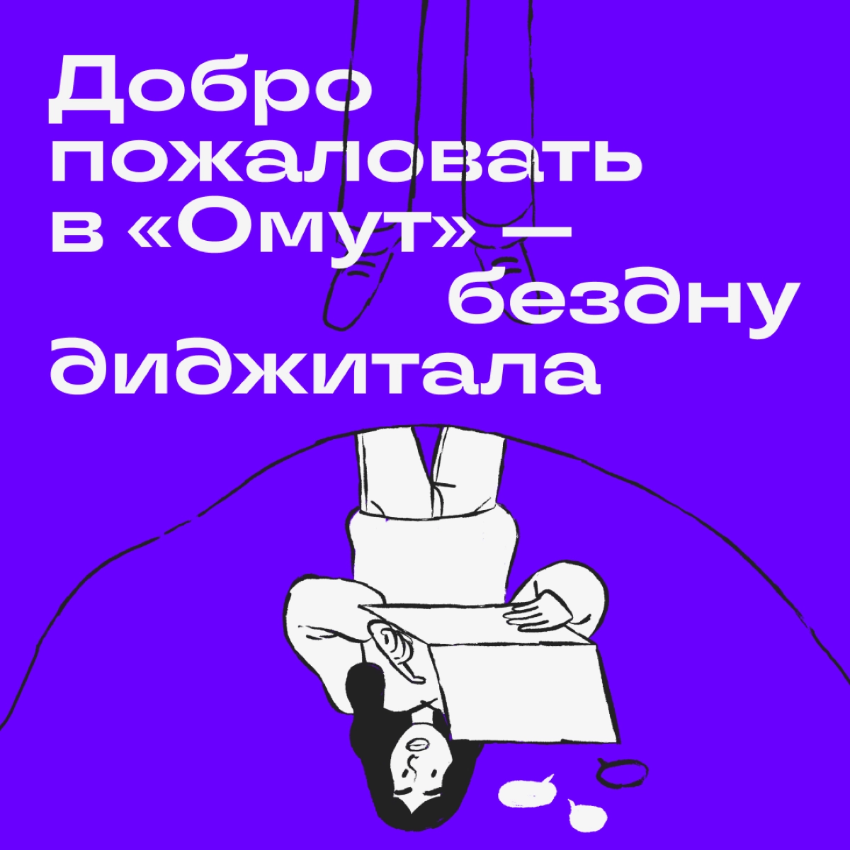 «Омут» — это канал для тех, кто ходил к психотерапевту после созвонов с клиентом, генерил креативы для кампаний как не в себя, работал в отпуске, ночью и в самолете | Сетка — новая социальная сеть от hh.ru