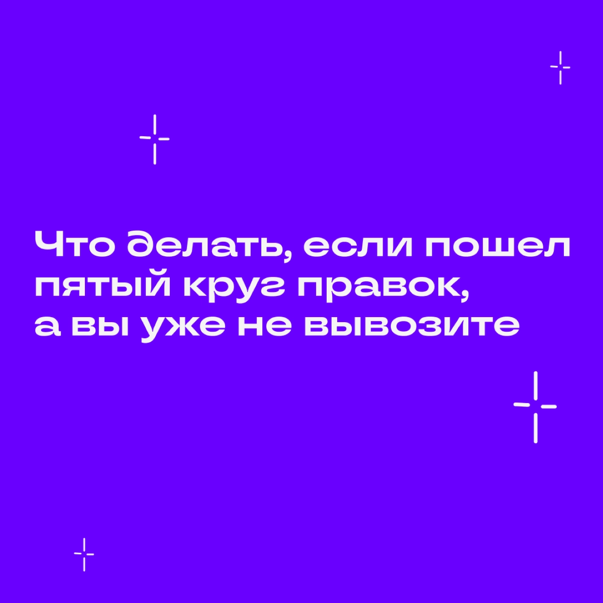 В идеальном мире мы воспринимаем правки как возможность роста и сердечно благодарим каждого, кто осчастливил нас критикой | Сетка — новая социальная сеть от hh.ru