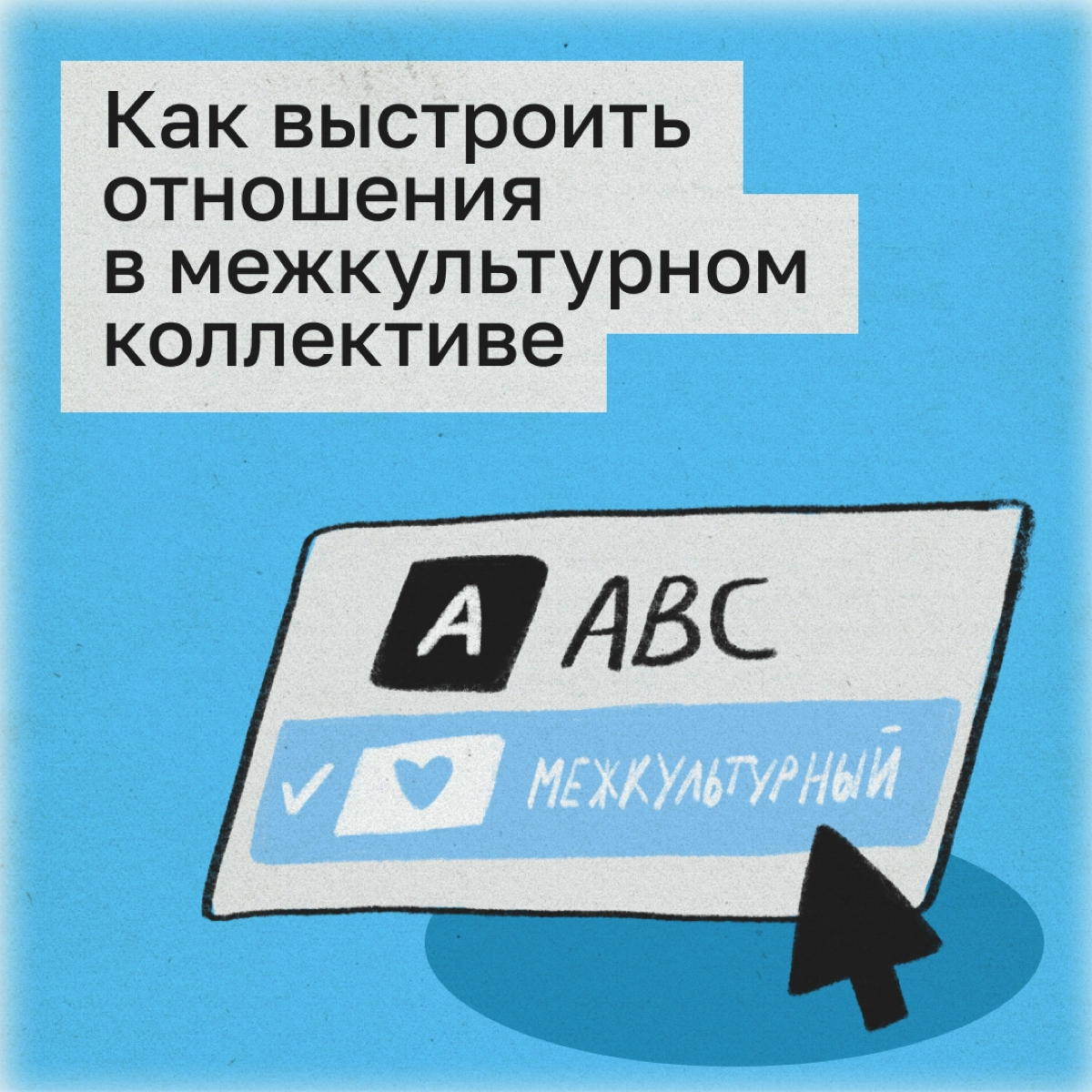 Рассказываем, как релокантам наладить контакт с новыми людьми в чужой стране.
Учитывайте культурные особенности. Например, в Казахстане сильны традиции и уважение к семье | Сетка — новая социальная сеть от hh.ru