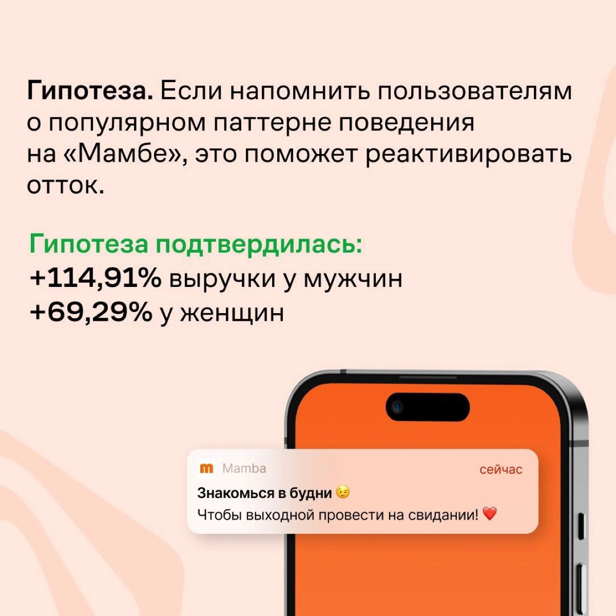 Сервис знакомств «Мамба» тестирует коммуникации с контрольной группой, чтобы понять, что они действительно работают и приносят компании деньги | Сетка — новая социальная сеть от hh.ru