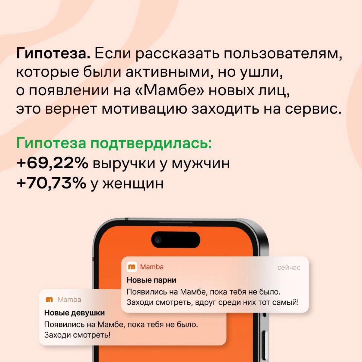 Сервис знакомств «Мамба» тестирует коммуникации с контрольной группой, чтобы понять, что они действительно работают и приносят компании деньги | Сетка — новая социальная сеть от hh.ru