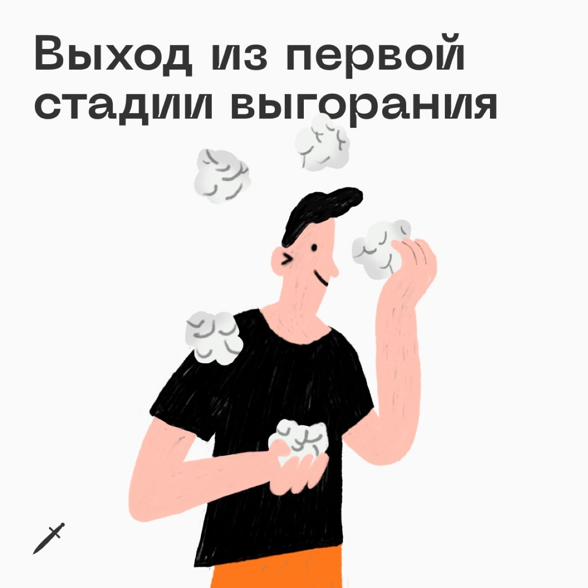 У выгорания есть четыре условные стадии, чем дальше — тем страшнее. Посмотрим, что можно сделать, когда вы оказались на первой.
https://le.kinzhal.media/zk5wg | Сетка — новая социальная сеть от hh.ru