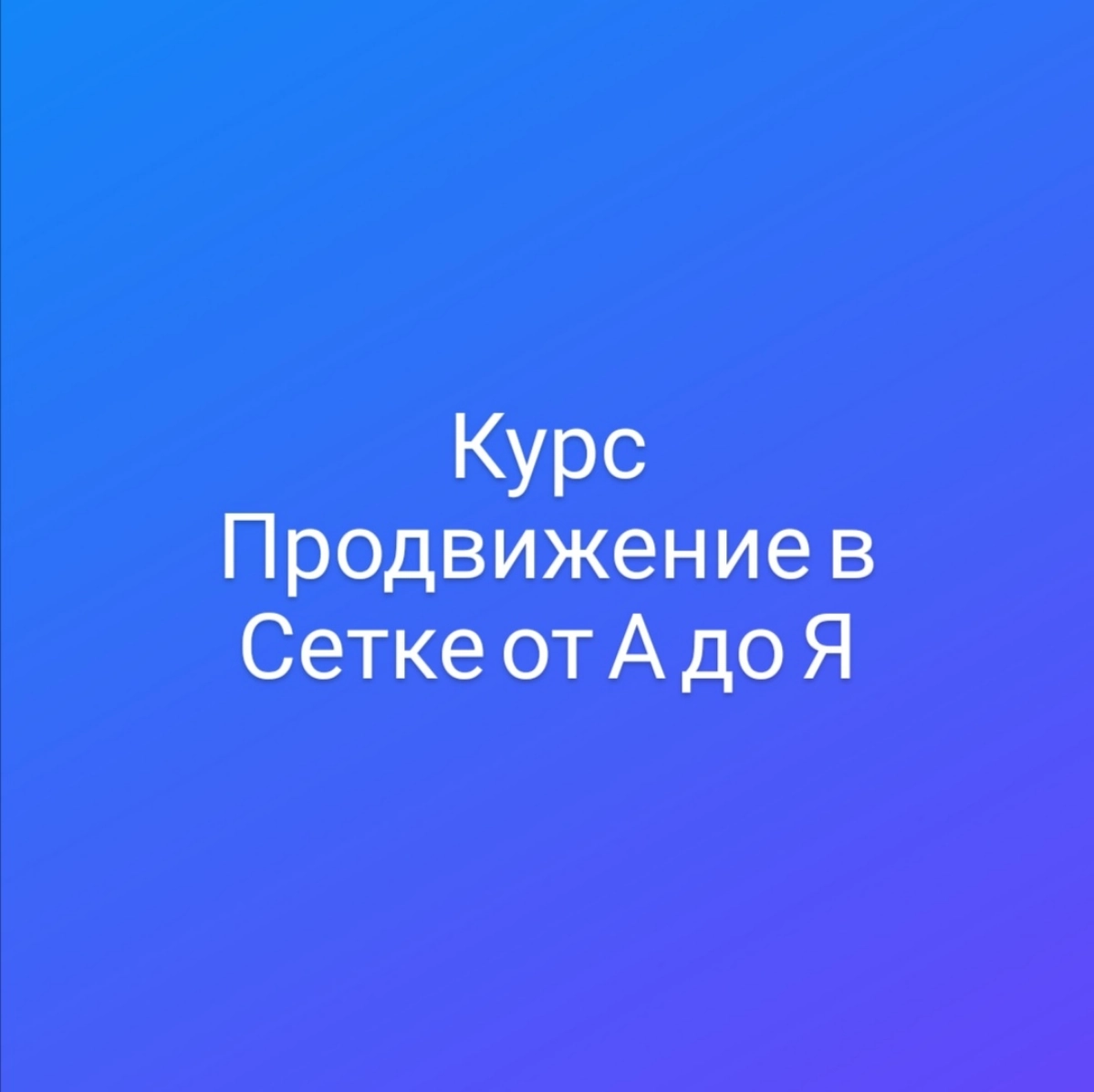 Первая 1000 подписчиков без вложений | Сетка — новая социальная сеть от hh.ru