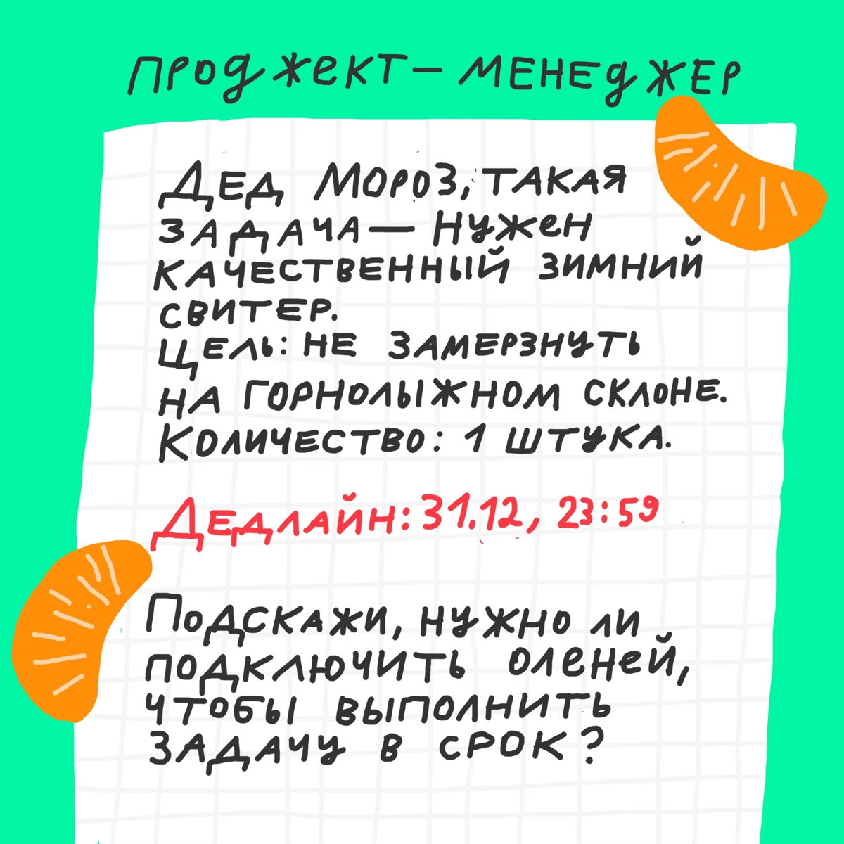Такие ТЗ Дед Мороз может делегировать даже оленям... 
Давайте решать, какой свитер круче, закидывайте в комментарии:
❤️ — персиковый пушок
🔥 — лёгкий морозец
👍 — качественный на века. | Сетка — социальная сеть от hh.ru