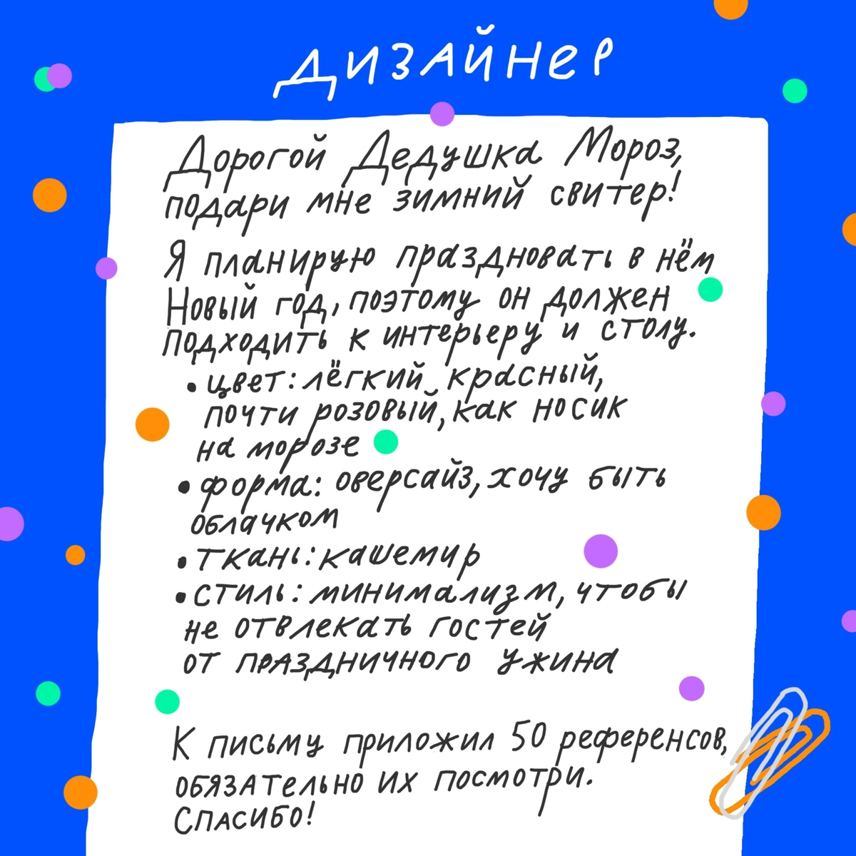 Такие ТЗ Дед Мороз может делегировать даже оленям... 
Давайте решать, какой свитер круче, закидывайте в комментарии:
❤️ — персиковый пушок
🔥 — лёгкий морозец
👍 — качественный на века. | Сетка — социальная сеть от hh.ru