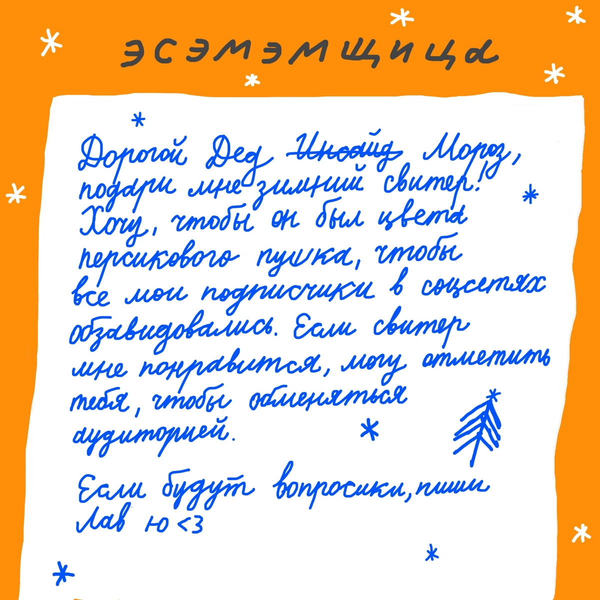 Такие ТЗ Дед Мороз может делегировать даже оленям... 
Давайте решать, какой свитер круче, закидывайте в комментарии:
❤️ — персиковый пушок
🔥 — лёгкий морозец
👍 — качественный на века. | Сетка — социальная сеть от hh.ru