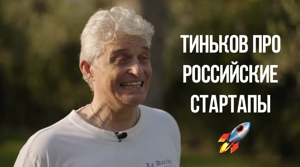 Тиньков про российские стартапы | Сетка — новая социальная сеть от hh.ru