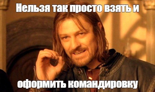 командировки
В нашей компании следовать один раз установленному плану — это что-то из сказок, которые рассказывали старожилы, пережившие смену четырех офисов, крымские санкции, смерть Брежнева и… | Сетка — новая социальная сеть от hh.ru
