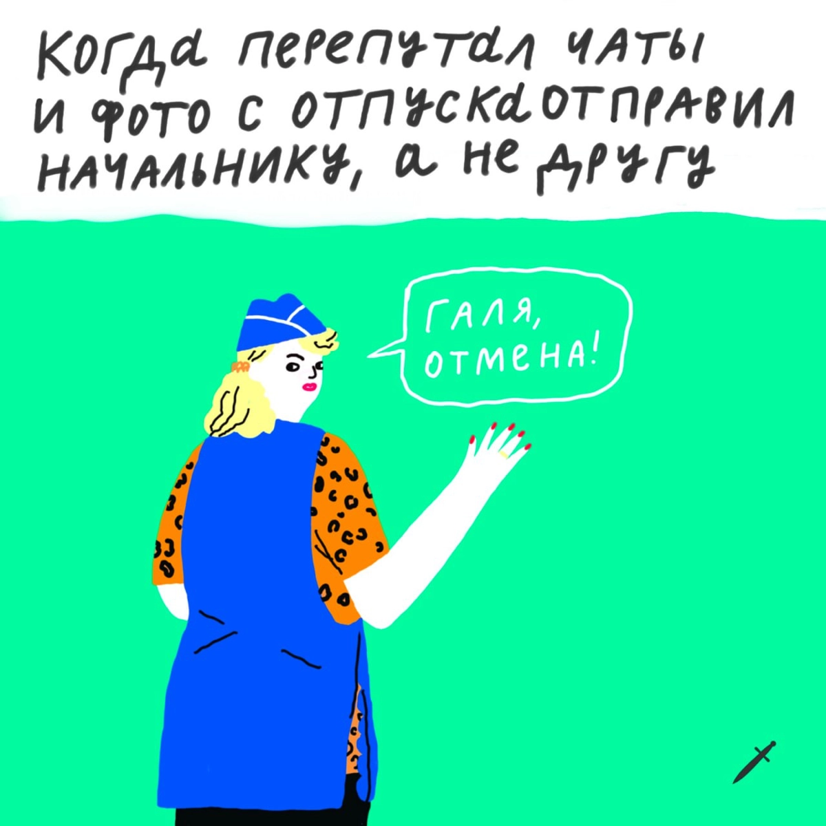 Каждому из нас нужна своя Галя. 
Как минимум в рабочих чатах.
А что бы вы отменили? Делитесь в комментариях. | Сетка — новая социальная сеть от hh.ru