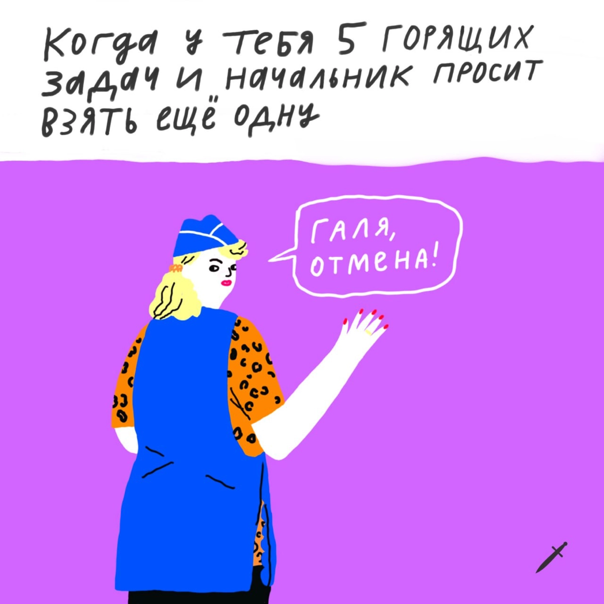 Каждому из нас нужна своя Галя. 
Как минимум в рабочих чатах.
А что бы вы отменили? Делитесь в комментариях. | Сетка — новая социальная сеть от hh.ru