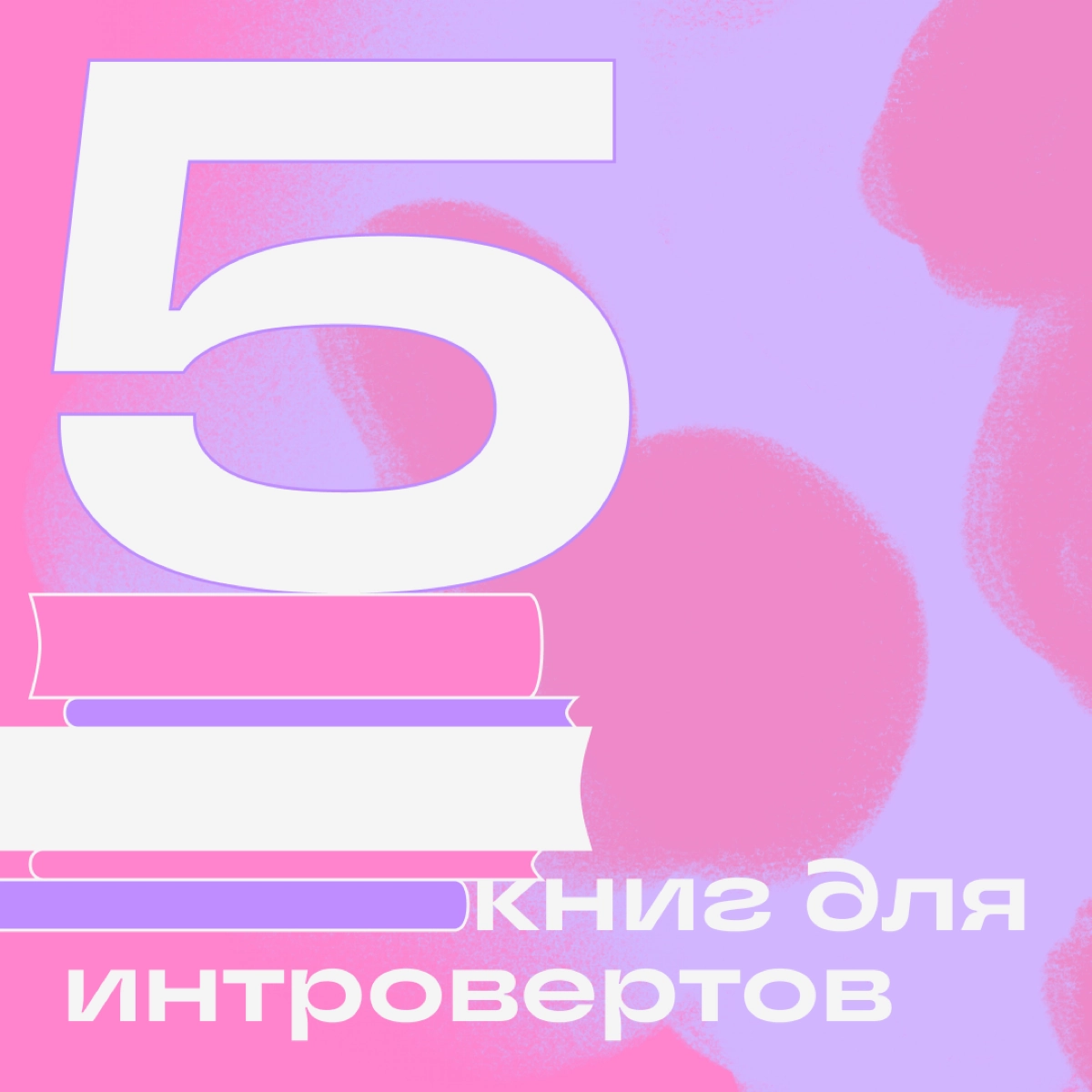Общение с людьми — многими нелюбимая, но неизбежная часть диджитала. В подобных ситуациях каждый интроверт хоть на минуту мечтает стать экстравертом. Перевоплотиться в него помогут эти 5 книг | Сетка — новая социальная сеть от hh.ru