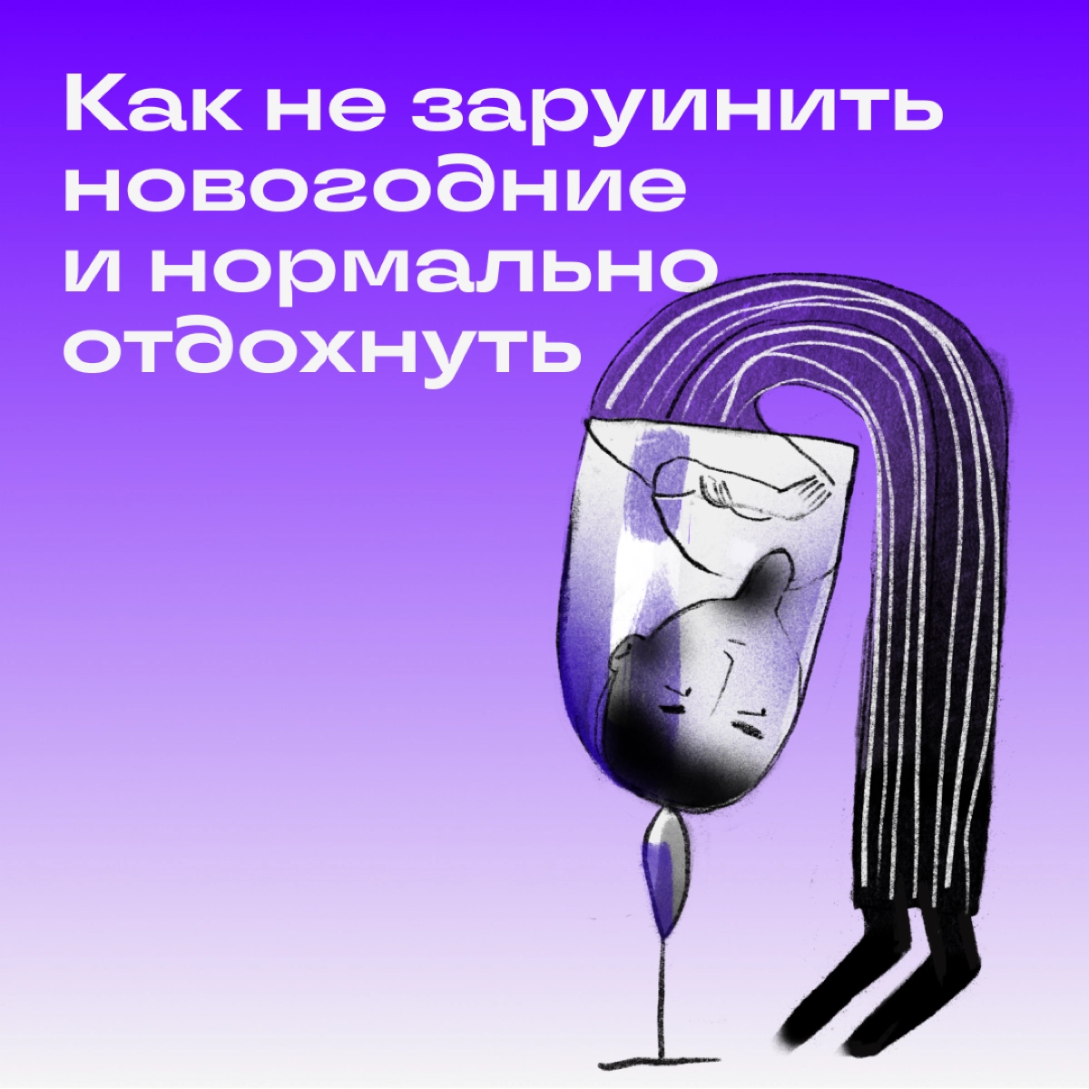 До новогодних праздников 3... 2... 1! Рассказываем, что делать, чтобы устроить себе перезагрузку.
💃 Притормозите | Сетка — новая социальная сеть от hh.ru