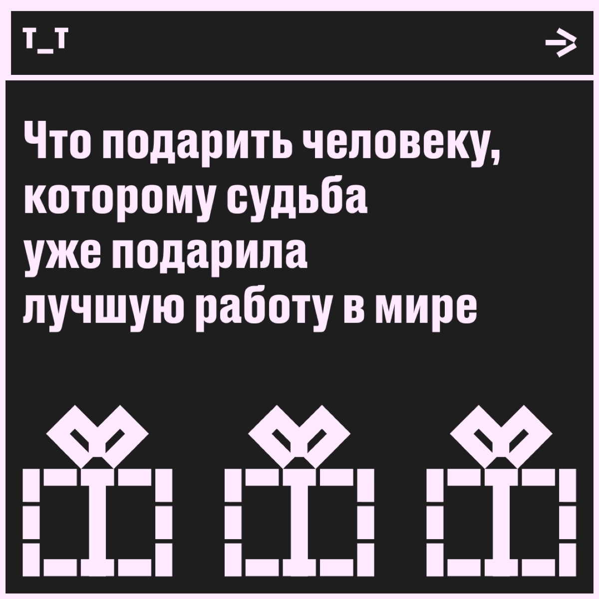 Декабрь почти закончился, а это значит, что вы успешно пережили этот год. Поздравляем! Пора подумать о полезном подарке для себя любимого или для дружочка-пирожочка. | Сетка — новая социальная сеть от hh.ru
